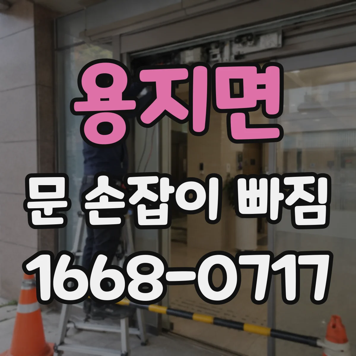 용지면 문 손잡이 빠짐