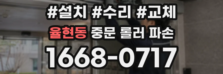 율현동 중문 롤러 파손