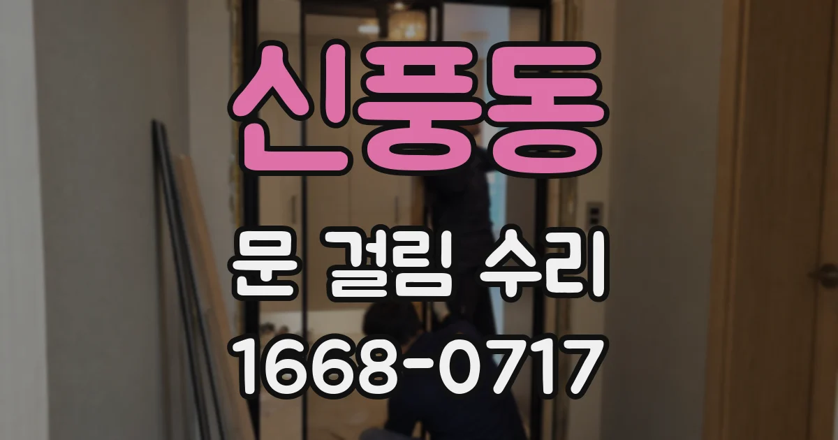 신풍동 문 걸림 수리