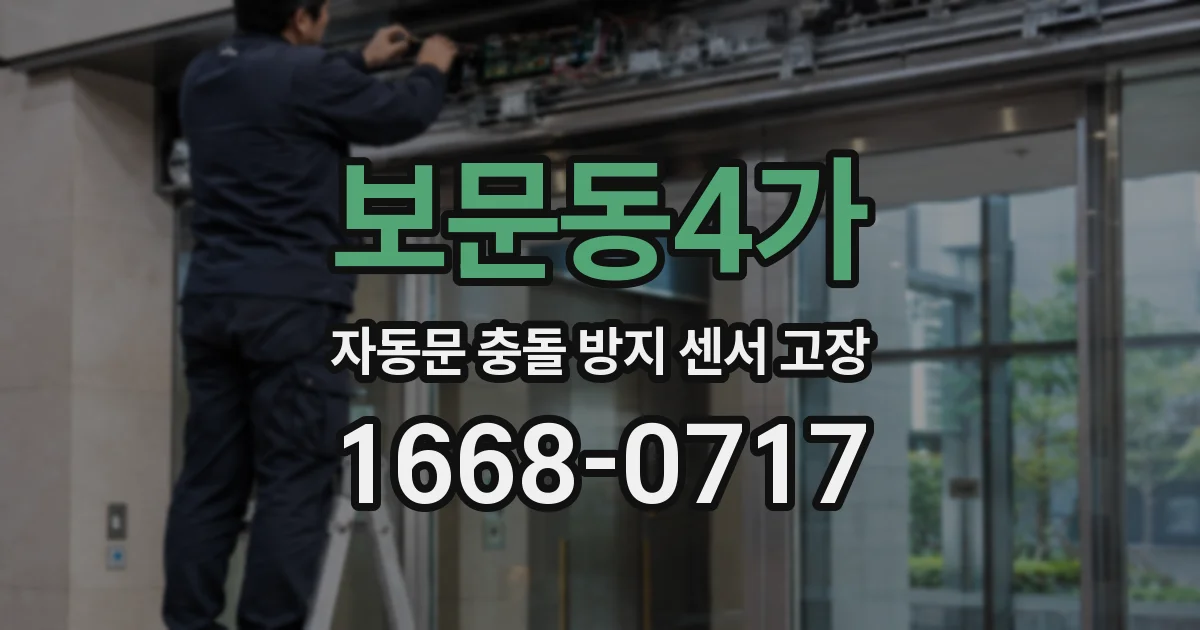 보문동4가 자동문 충돌 방지 센서 고장