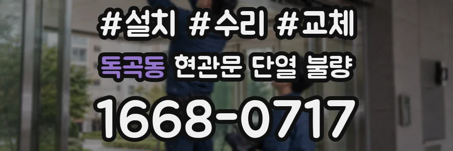 독곡동 현관문 단열 불량