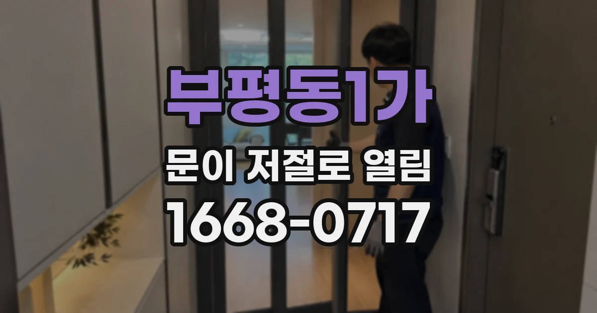 부평동1가 문이 저절로 열림