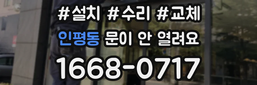 인평동 문이 안 열려요