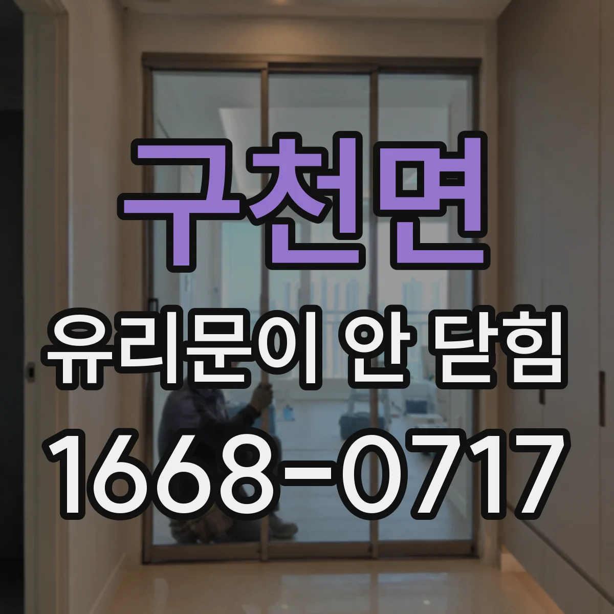 구천면 유리문이 안 닫힘