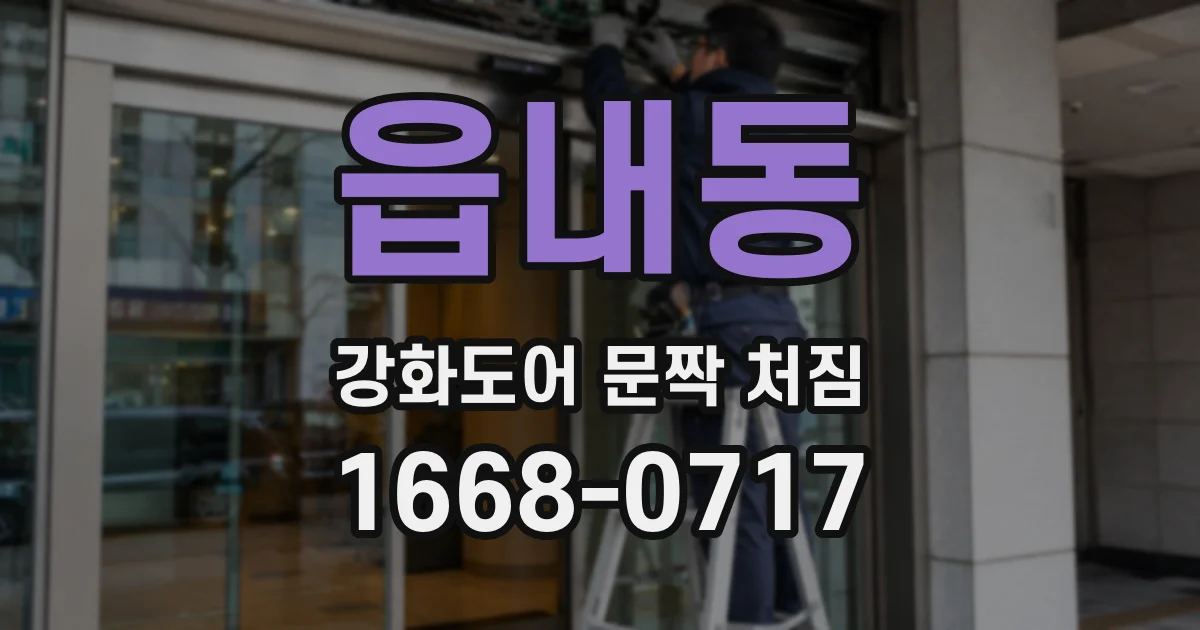 읍내동 강화도어 문짝 처짐