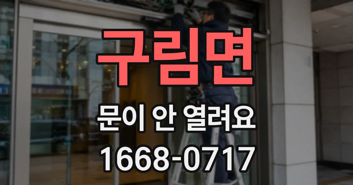 구림면 문이 안 열려요