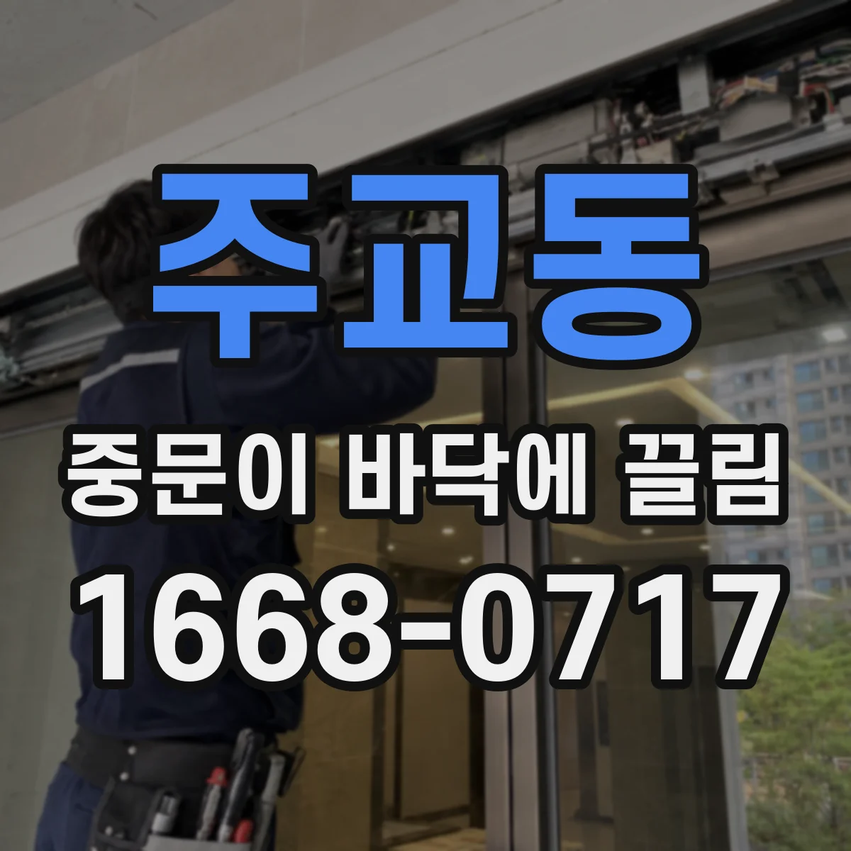 주교동 중문이 바닥에 끌림