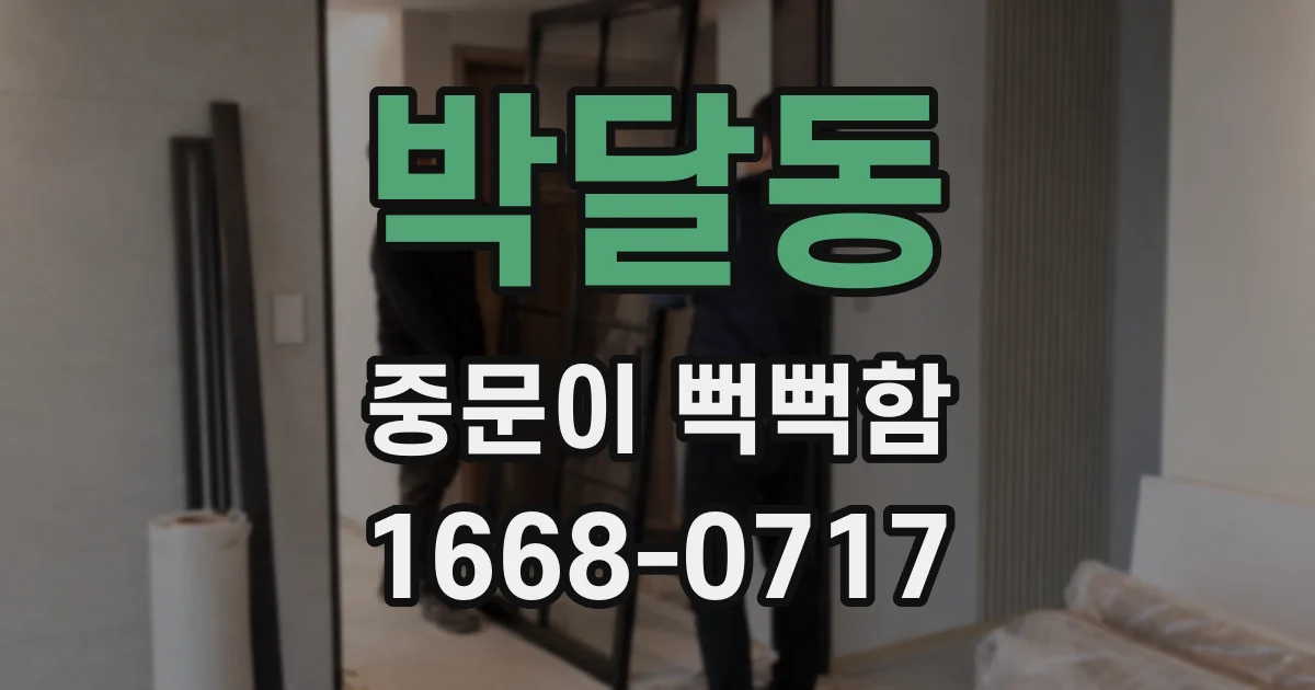 박달동 중문이 뻑뻑함