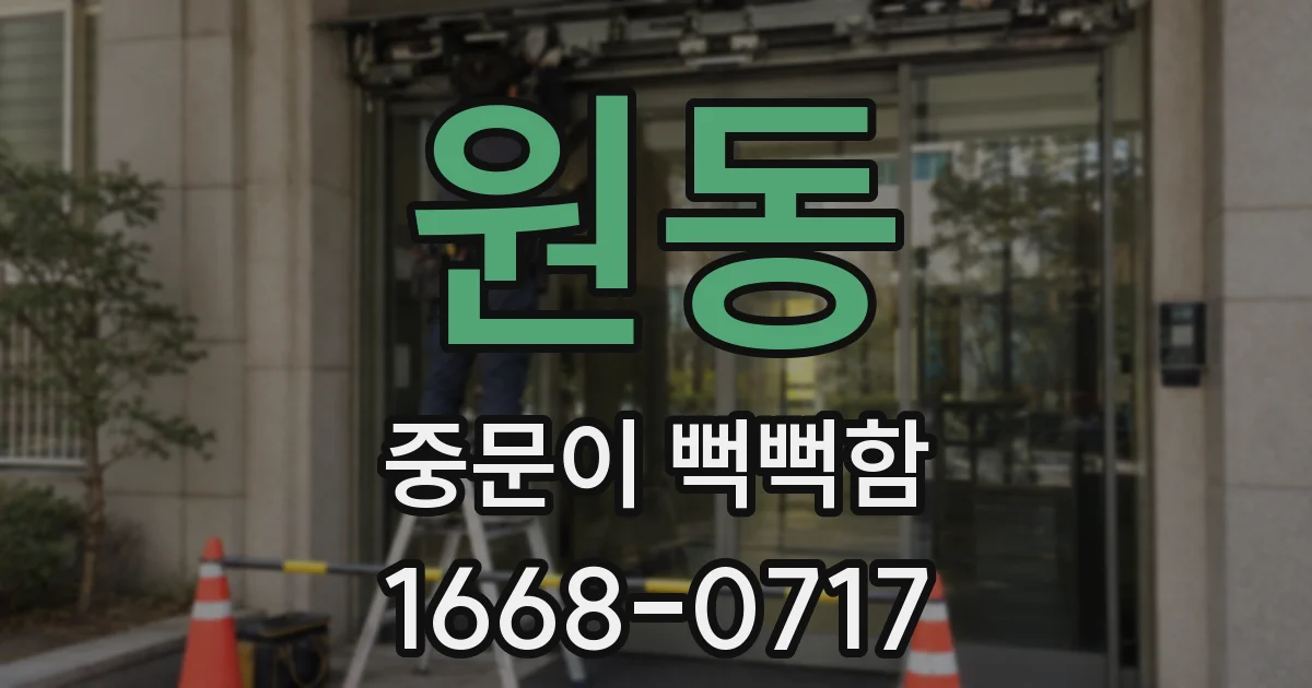 원동 중문이 뻑뻑함