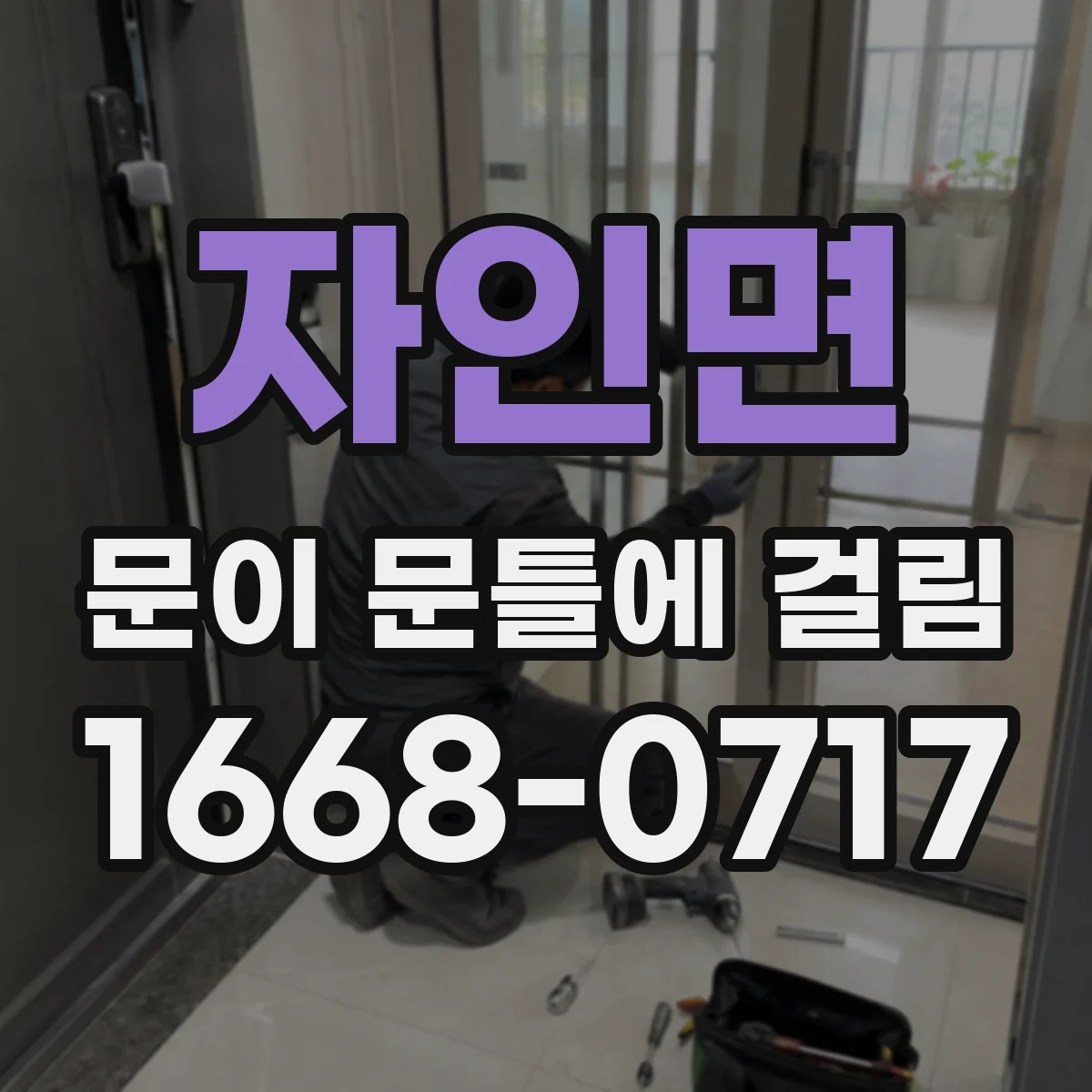 자인면 문이 문틀에 걸림
