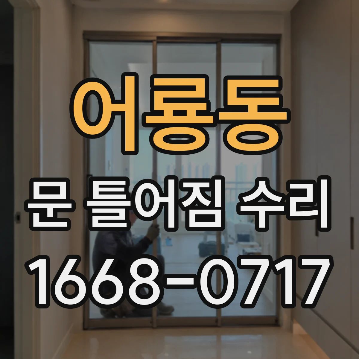어룡동 문 틀어짐 수리