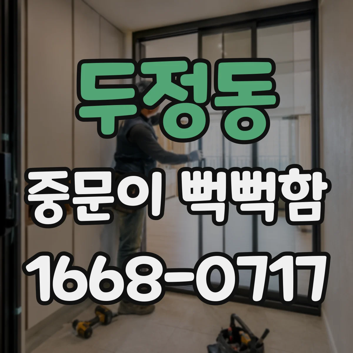 두정동 중문이 뻑뻑함