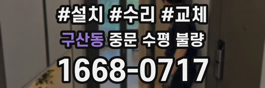 구산동 중문 수평 불량