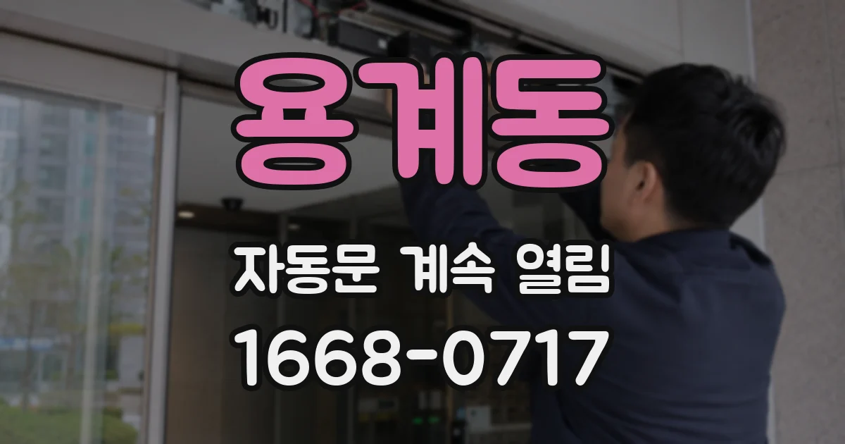 용계동 자동문 계속 열림