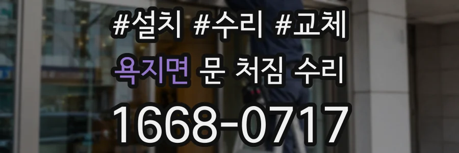 욕지면 문 처짐 수리
