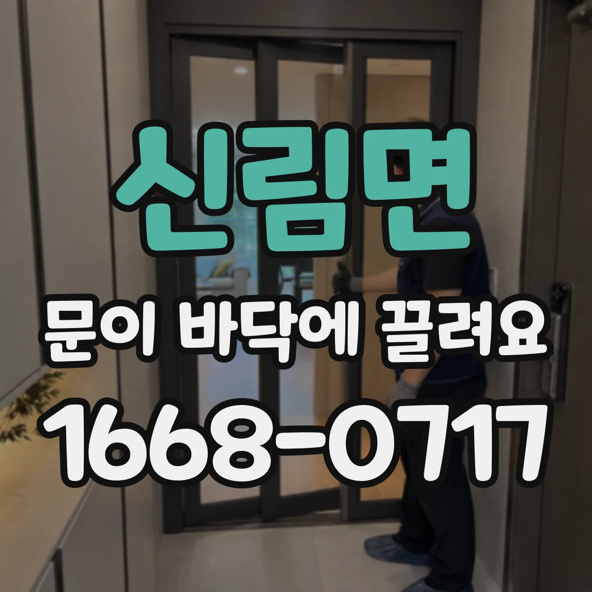 신림면 문이 바닥에 끌려요