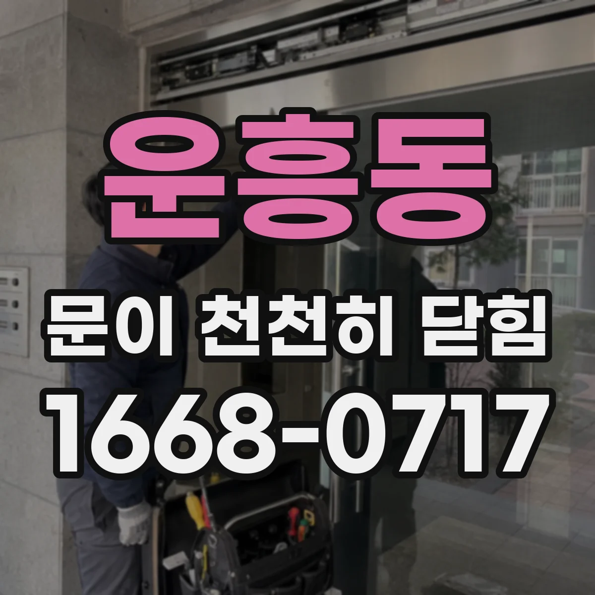운흥동 문이 천천히 닫힘