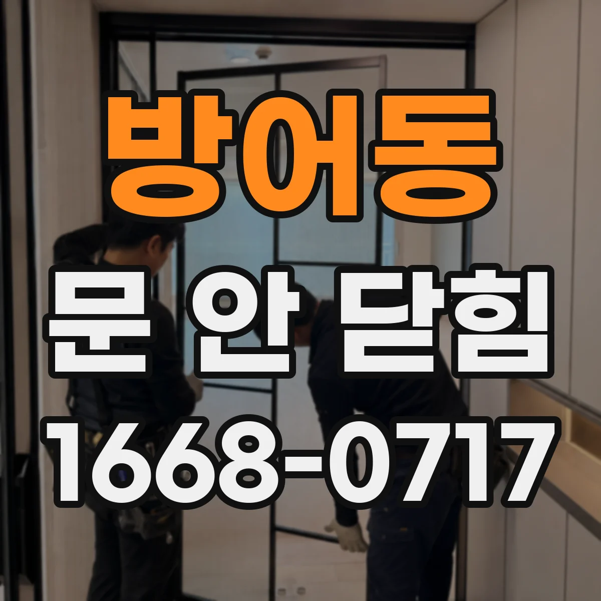 방어동 문 안 닫힘