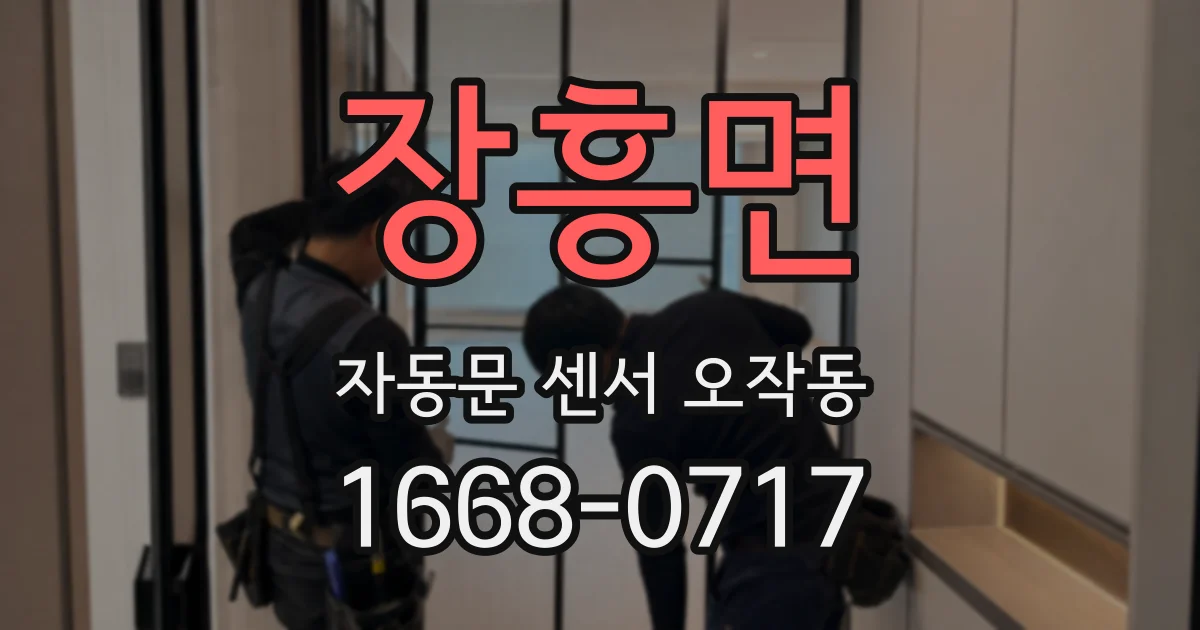 장흥면 자동문 센서 오작동