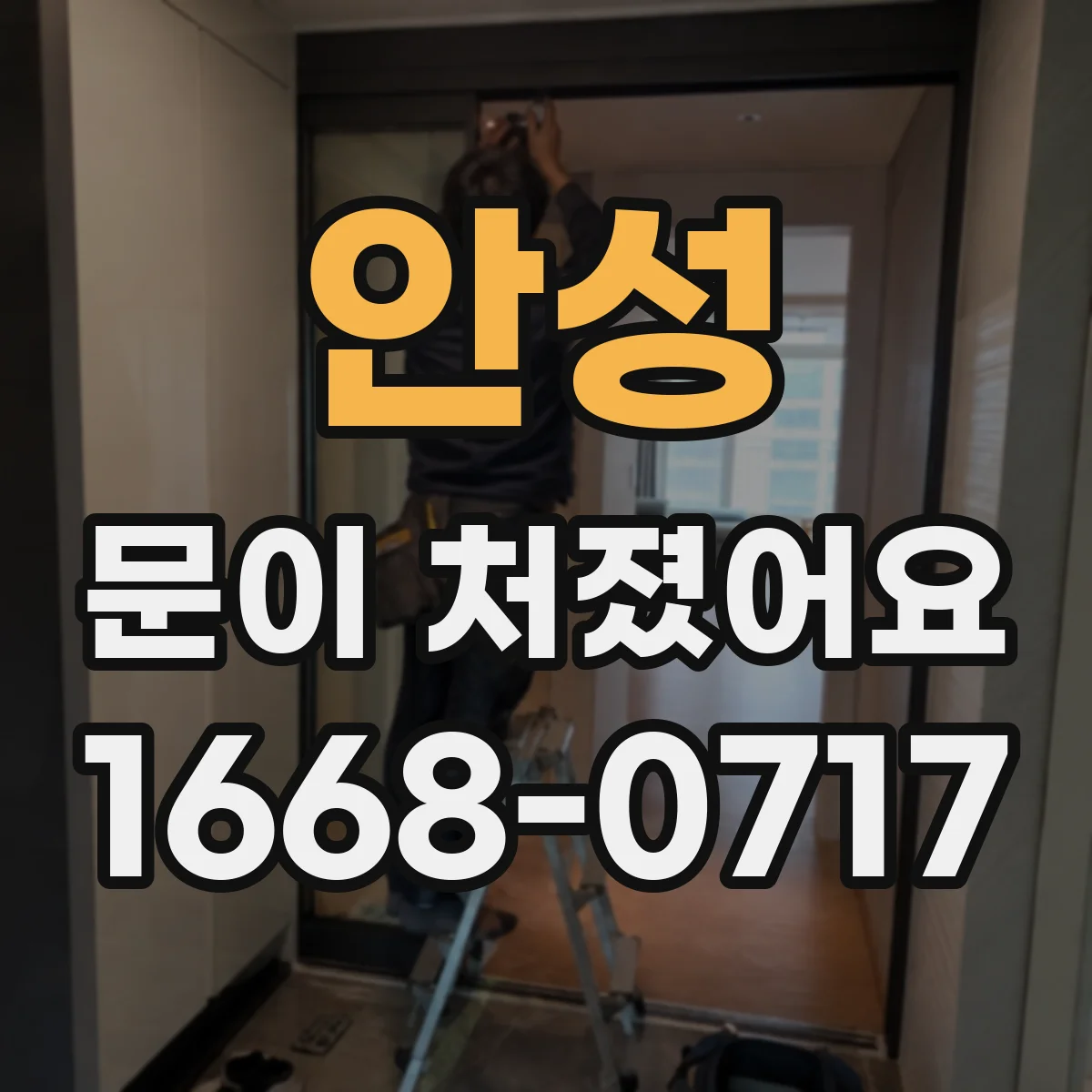 안성 문이 처졌어요