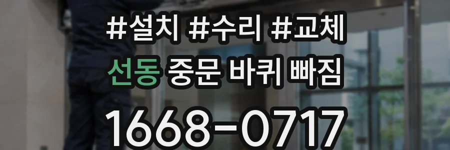 선동 중문 바퀴 빠짐