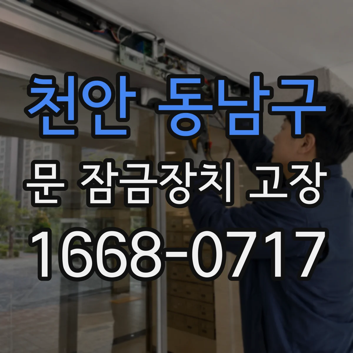 천안 동남구 문 잠금장치 고장 소음 유형별로 구분하는 고장 증상