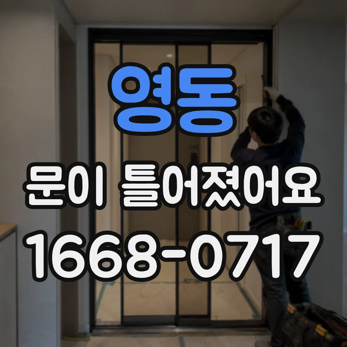 영동 문이 틀어졌어요