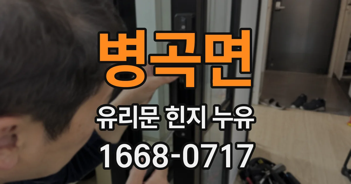 병곡면 유리문 힌지 누유