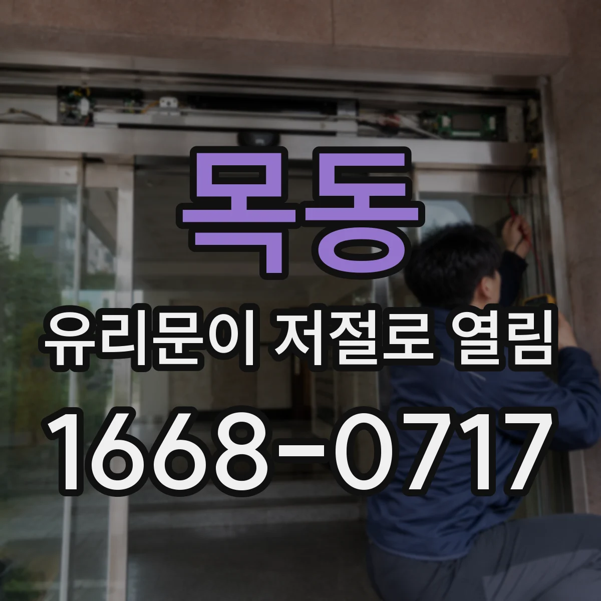 목동 유리문이 저절로 열림