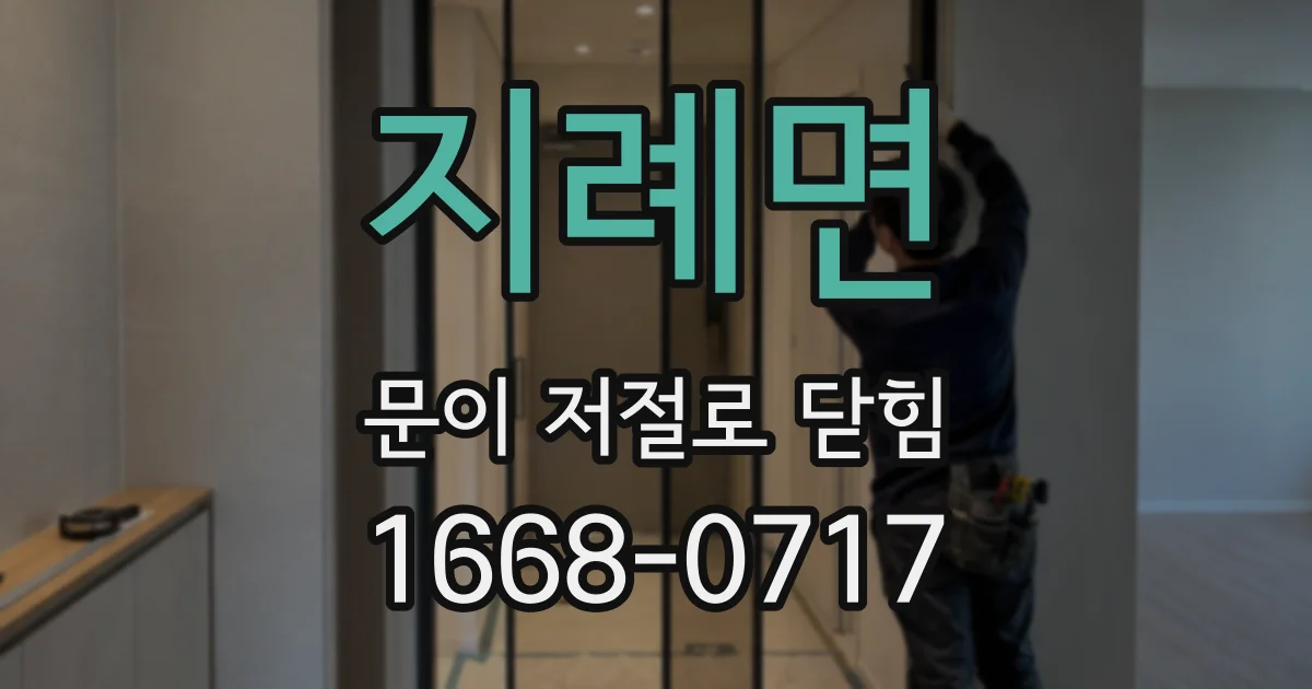 지례면 문이 저절로 닫힘
