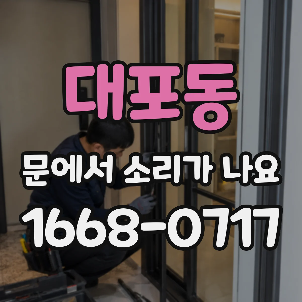 대포동 문에서 소리가 나요