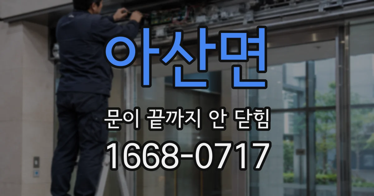 아산면 문이 끝까지 안 닫힘