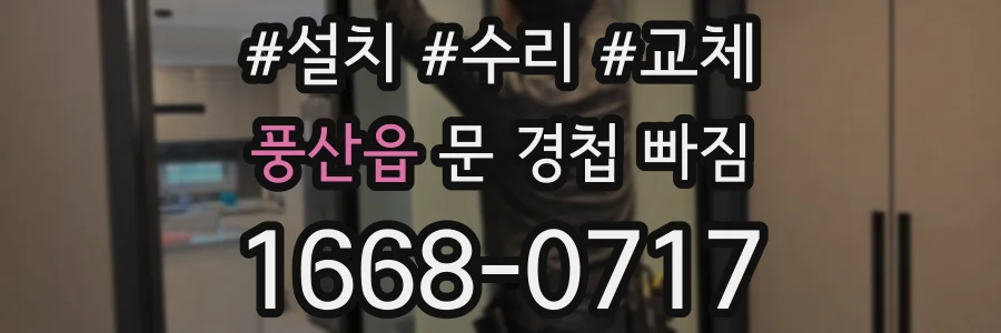 풍산읍 문 경첩 빠짐