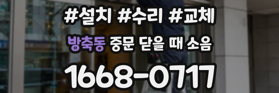 방축동 중문 닫을 때 소음
