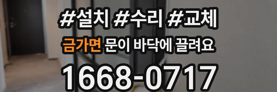 금가면 문이 바닥에 끌려요