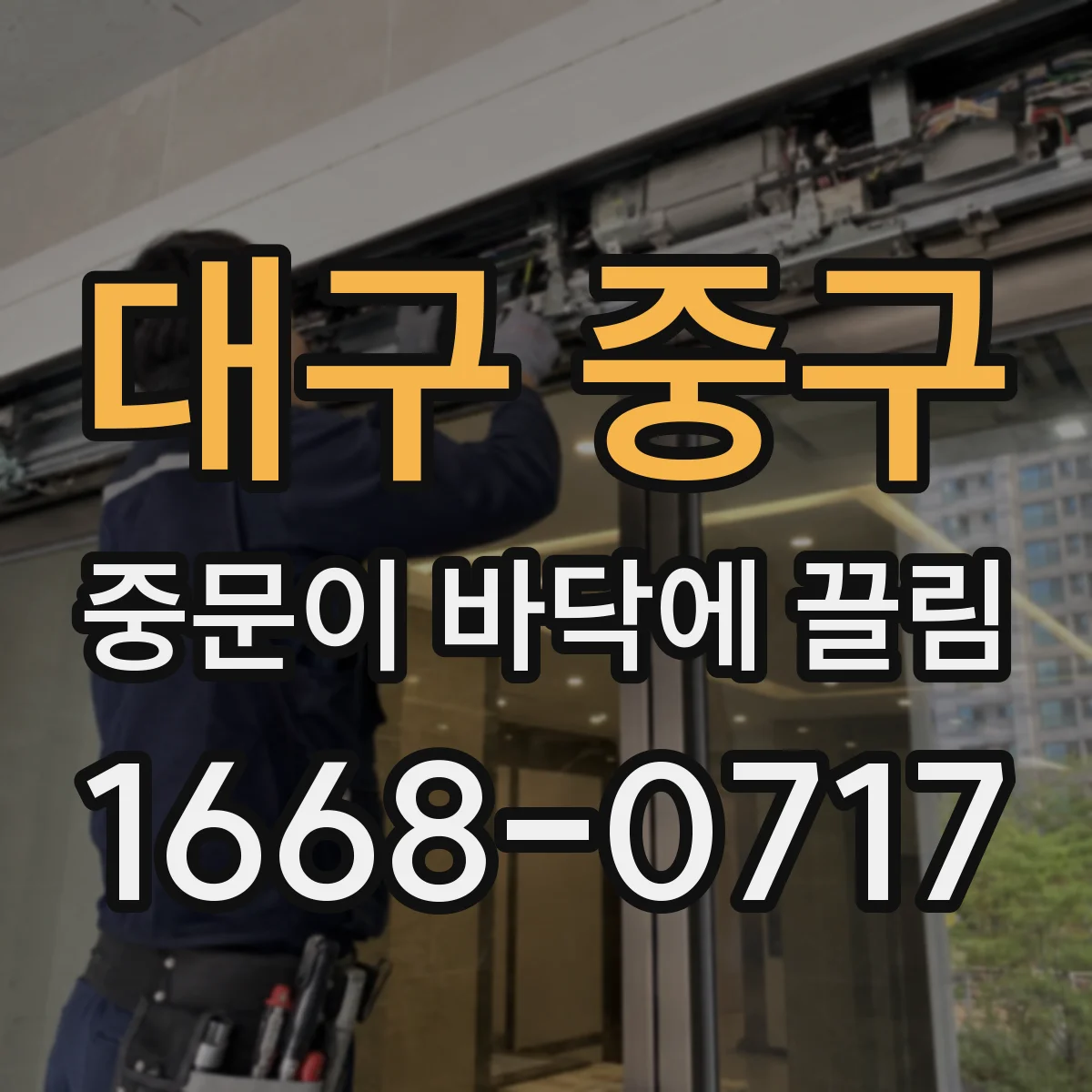 대구 중구 중문이 바닥에 끌림 문턱 높이 차이와 시공 오차 원인