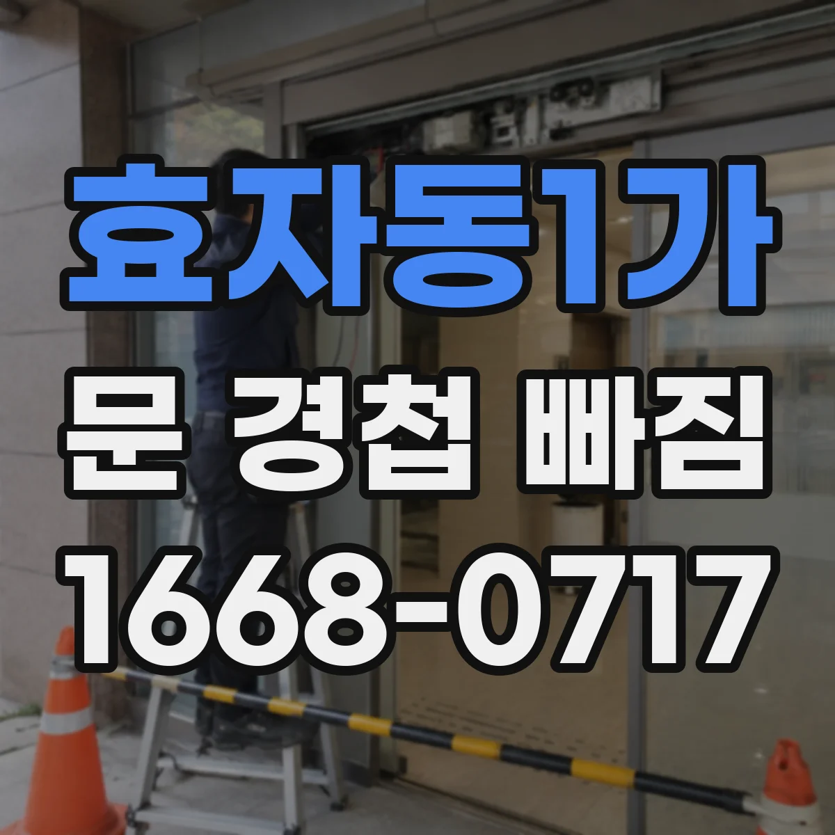 효자동1가 문 경첩 빠짐