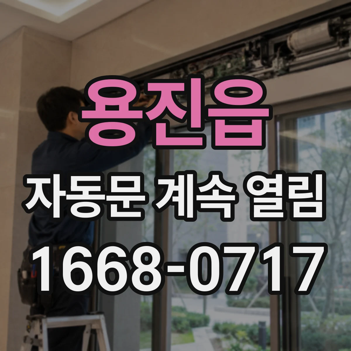 용진읍 자동문 계속 열림