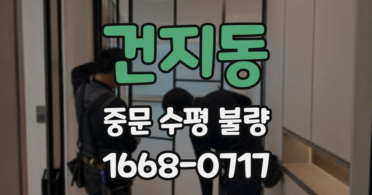 건지동 중문 수평 불량
