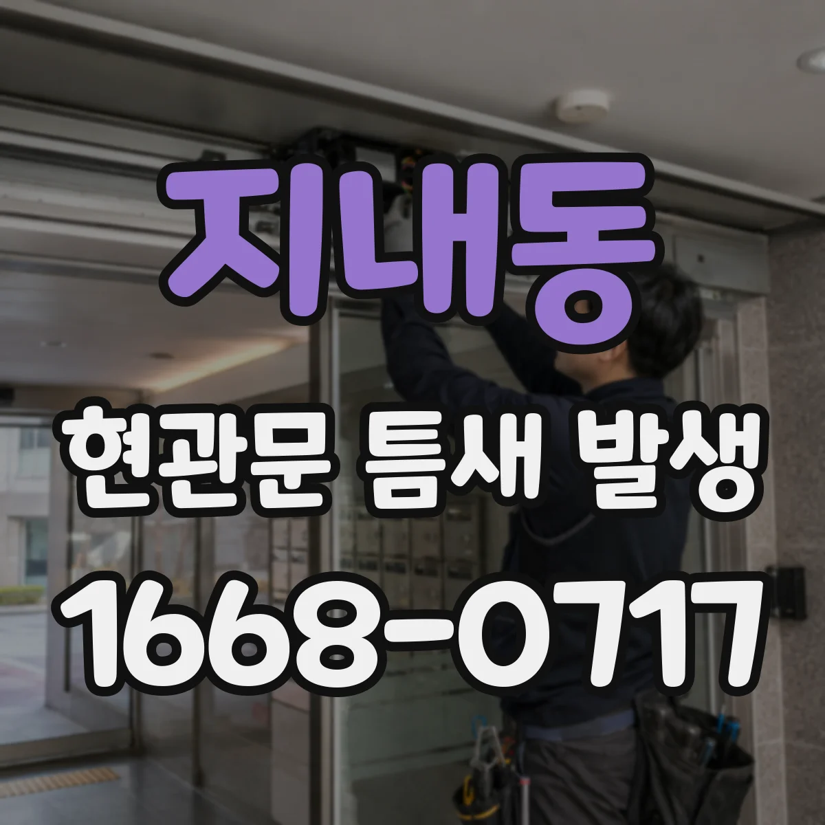 지내동 현관문 틈새 발생