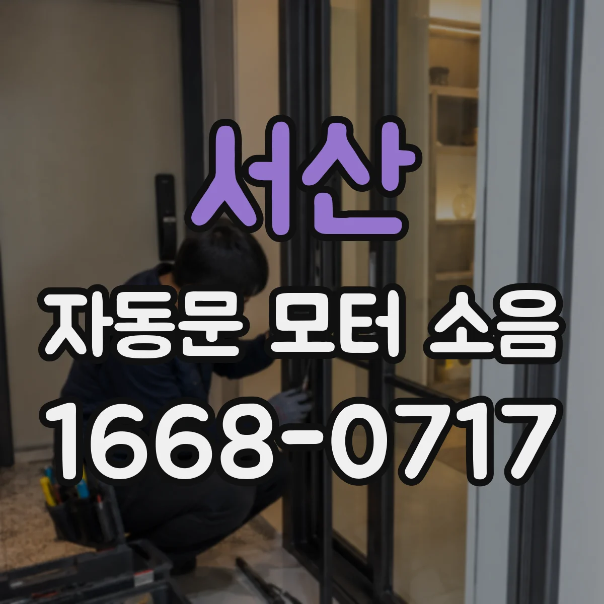 서산 자동문 모터 소음 나사 풀림·기구 마모 자가조치 가능할까