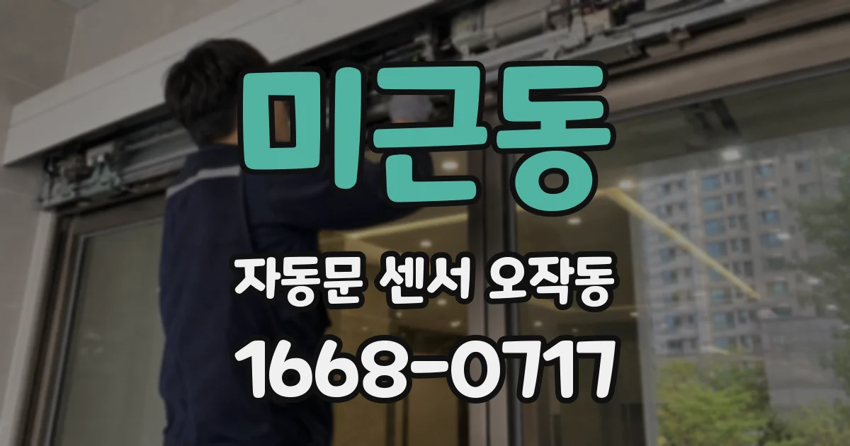 미근동 자동문 센서 오작동