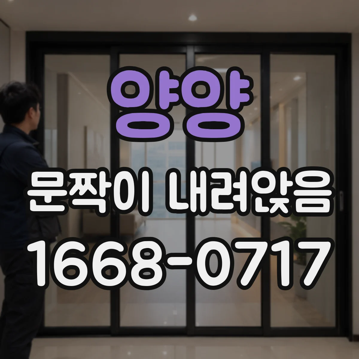 양양 문짝이 내려앉음