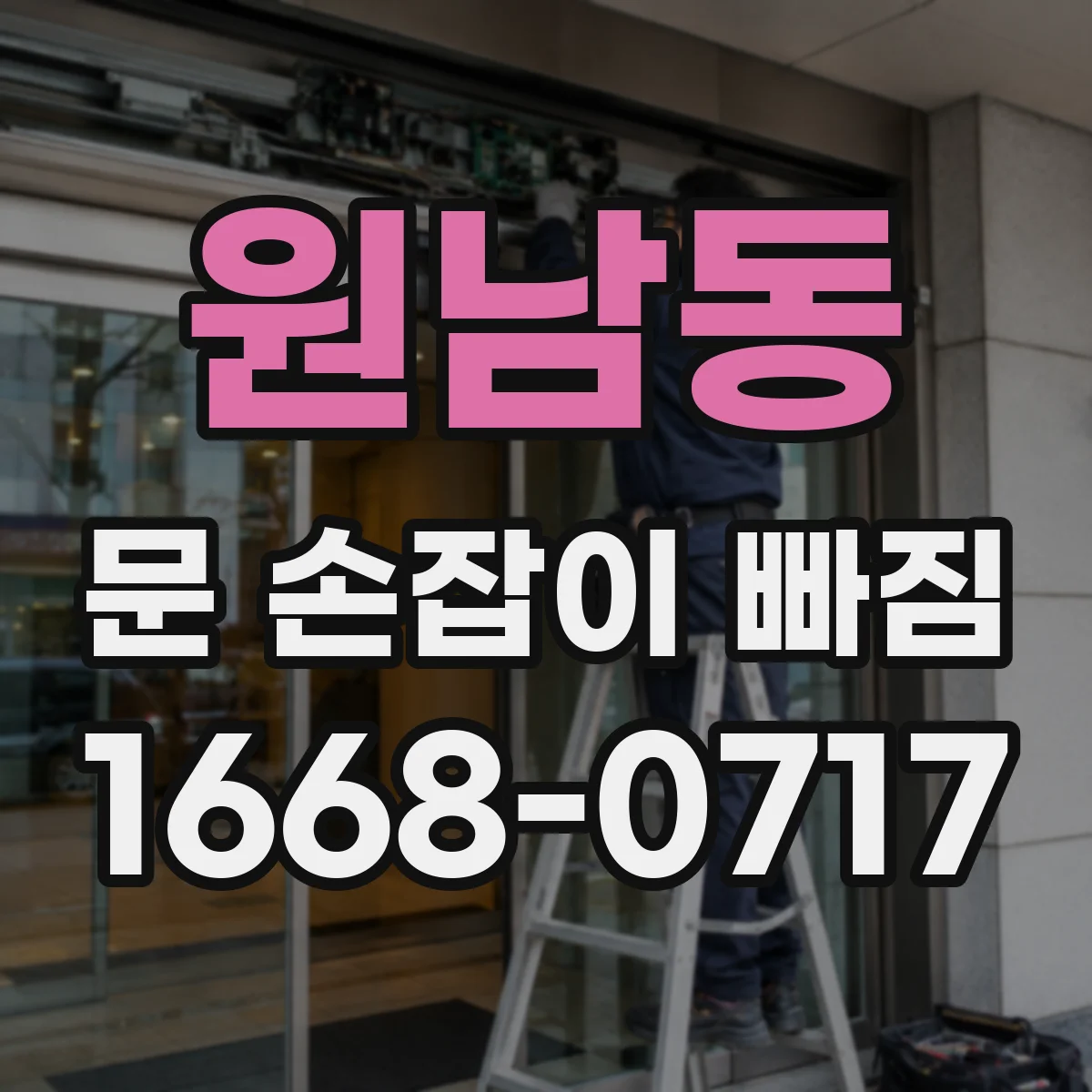 원남동 문 손잡이 빠짐