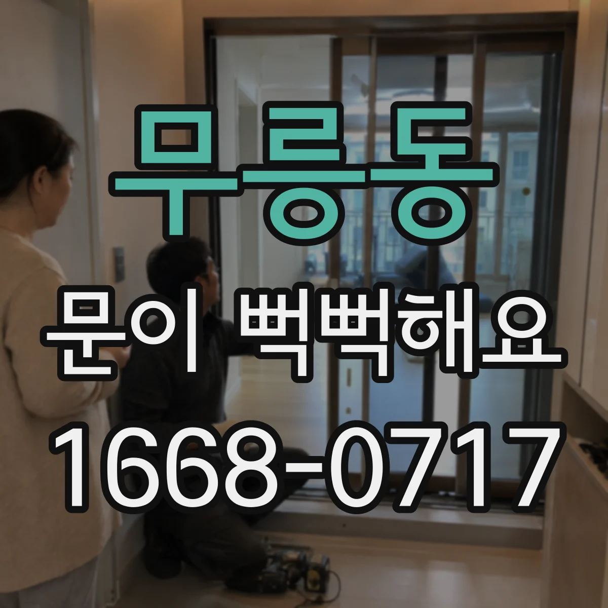 무릉동 문이 뻑뻑해요