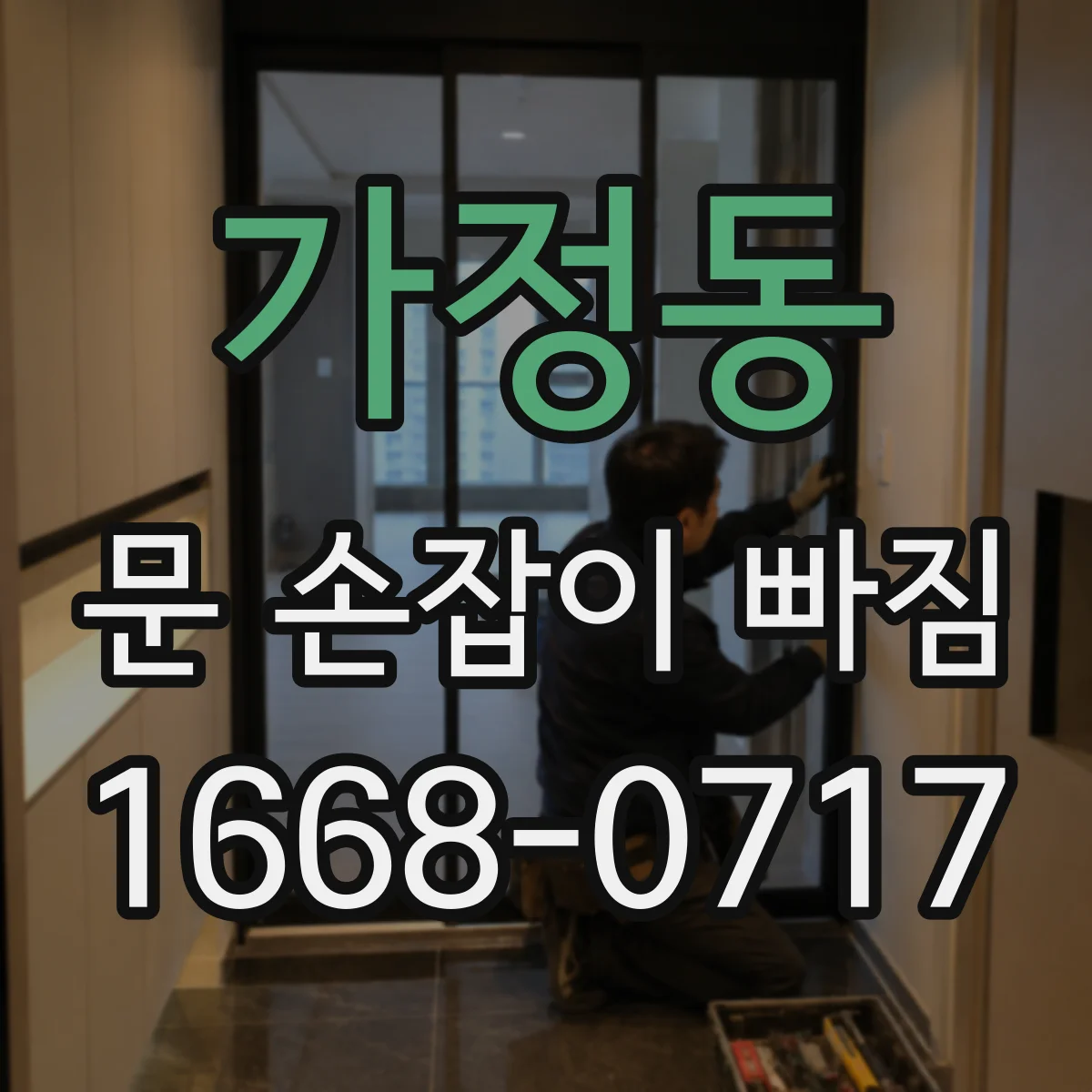 가정동 문 손잡이 빠짐