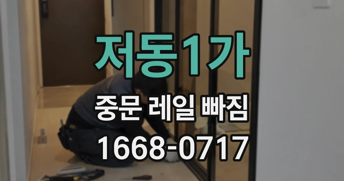 저동1가 중문 레일 빠짐