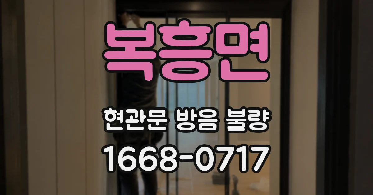 복흥면 현관문 방음 불량