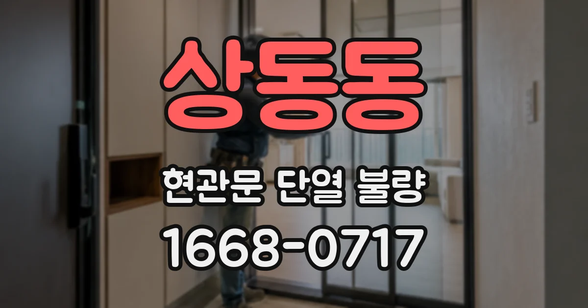 상동동 현관문 단열 불량