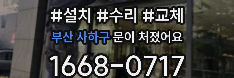 부산 사하구 문이 처졌어요